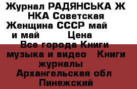 Журнал РАДЯНСЬКА ЖIНКА Советская Женщина СССР май 1965 и май 1970 › Цена ­ 300 - Все города Книги, музыка и видео » Книги, журналы   . Архангельская обл.,Пинежский 